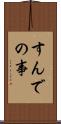 すんでの事 Scroll
