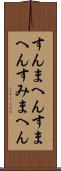 すんまへん Scroll