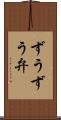 ずうずう弁 Scroll