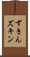 ずきん Scroll