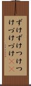 ずけずけ Scroll