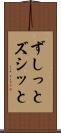 ずしっと Scroll