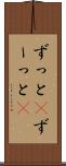ずっと(P) Scroll