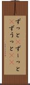 ずっと(P) Scroll
