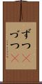 ずつ(P) Scroll