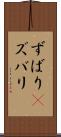 ずばり(P) Scroll