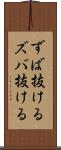 ずば抜ける Scroll