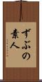 ずぶの素人 Scroll