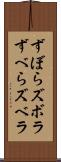 ずぼら Scroll
