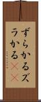ずらかる Scroll