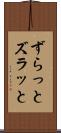 ずらっと Scroll