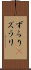ずらり(P) Scroll