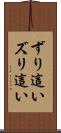 ずり這い Scroll