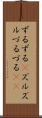 ずるずる(P) Scroll