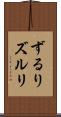 ずるり Scroll