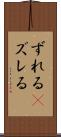 ずれる(P) Scroll