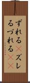 ずれる(P) Scroll