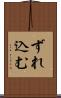 ずれ込む Scroll