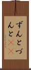 ずんと Scroll
