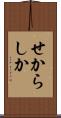 せからしか Scroll