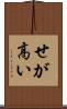 せが高い Scroll