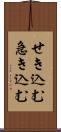 せき込む Scroll