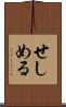 せしめる Scroll