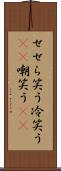 せせら笑う Scroll