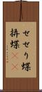 せせり蝶 Scroll