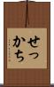 せっかち Scroll