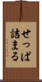 せっぱ詰まる Scroll