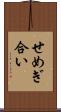 せめぎ合い Scroll