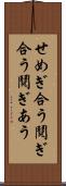 せめぎ合う Scroll