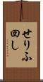 せりふ回し Scroll