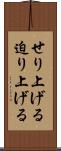 せり上げる Scroll