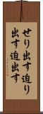 せり出す Scroll