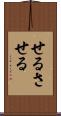 せる Scroll