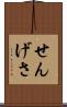 せんげさ Scroll