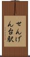 せんげん台駅 Scroll