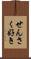 せんさく好き Scroll