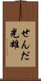 せんだ光雄 Scroll