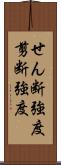 せん断強度;剪断強度 Scroll