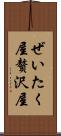 ぜいたく屋 Scroll