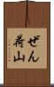 ぜん荷山 Scroll