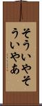 そういや Scroll