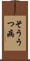 そううつ病 Scroll