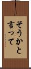 そうかと言って Scroll