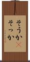 そうか(P) Scroll