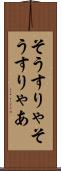 そうすりゃ Scroll