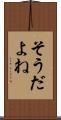そうだよね Scroll